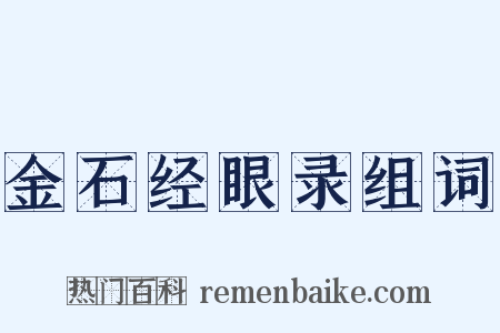 金石经眼录组词是什么意思的图片